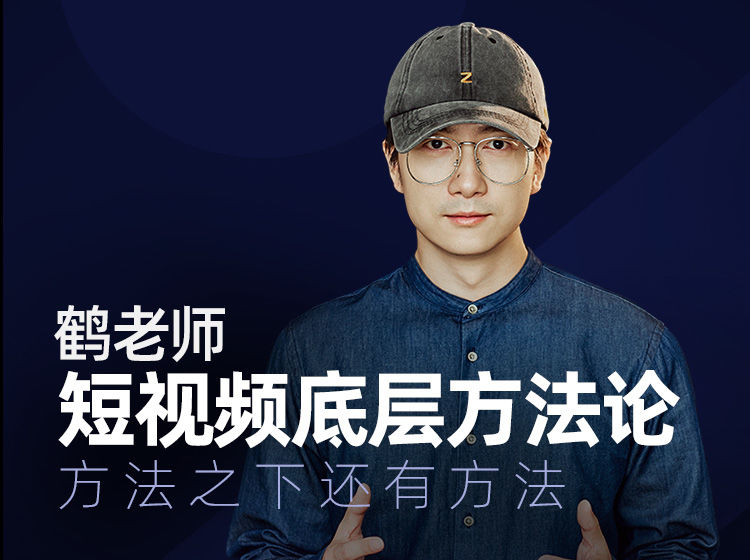 短视频底层方法论【体系版】